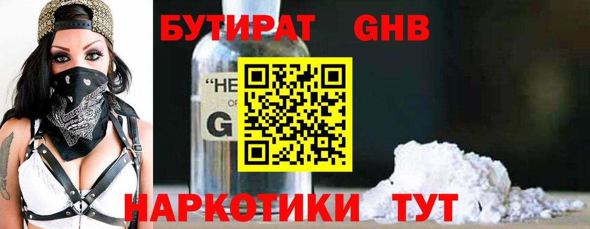 Бутират Butirat Волжск