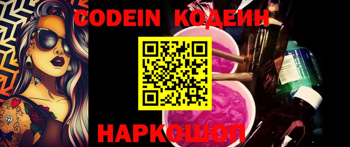 Кодеиновый сироп Lean Purple Drank  Кодеиновый сироп Lean Purple Drank  Вход с VPN  Волжск 